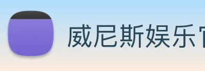 威尼斯娱乐官网 Logo